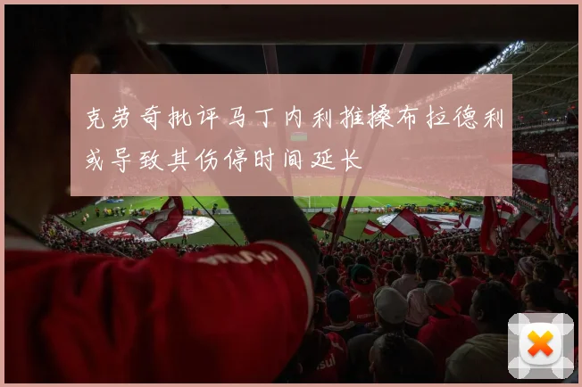 克劳奇批评马丁内利推搡布拉德利或导致其伤停时间延长