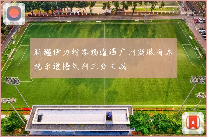 新疆伊力特客场遭遇广州朗肽海本绝杀遗憾失利三分之战