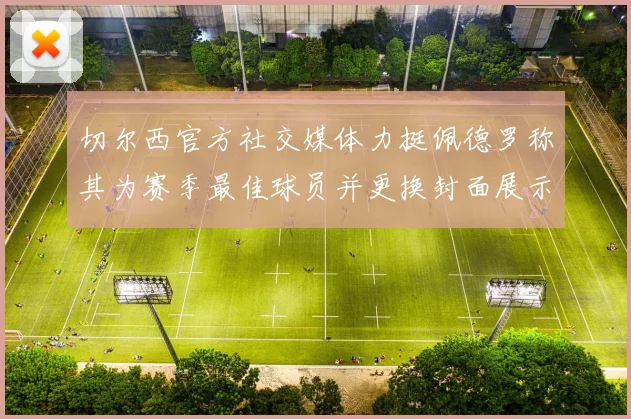 切尔西官方社交媒体力挺佩德罗称其为赛季最佳球员并更换封面展示支持