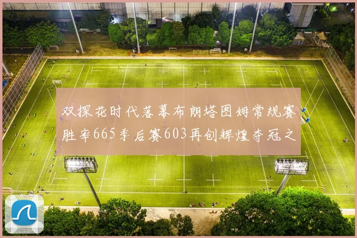 双探花时代落幕布朗塔图姆常规赛胜率665季后赛603再创辉煌夺冠之路