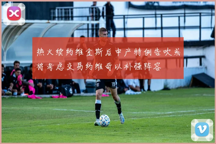 热火续约维金斯后中产特例告吹或将考虑交易约维奇以补强阵容